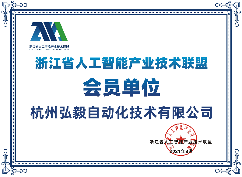 深耕人工智能產(chǎn)業(yè) ┃ 弘毅自動化正式加入浙江省人工智能產(chǎn)業(yè)技術(shù)聯(lián)盟