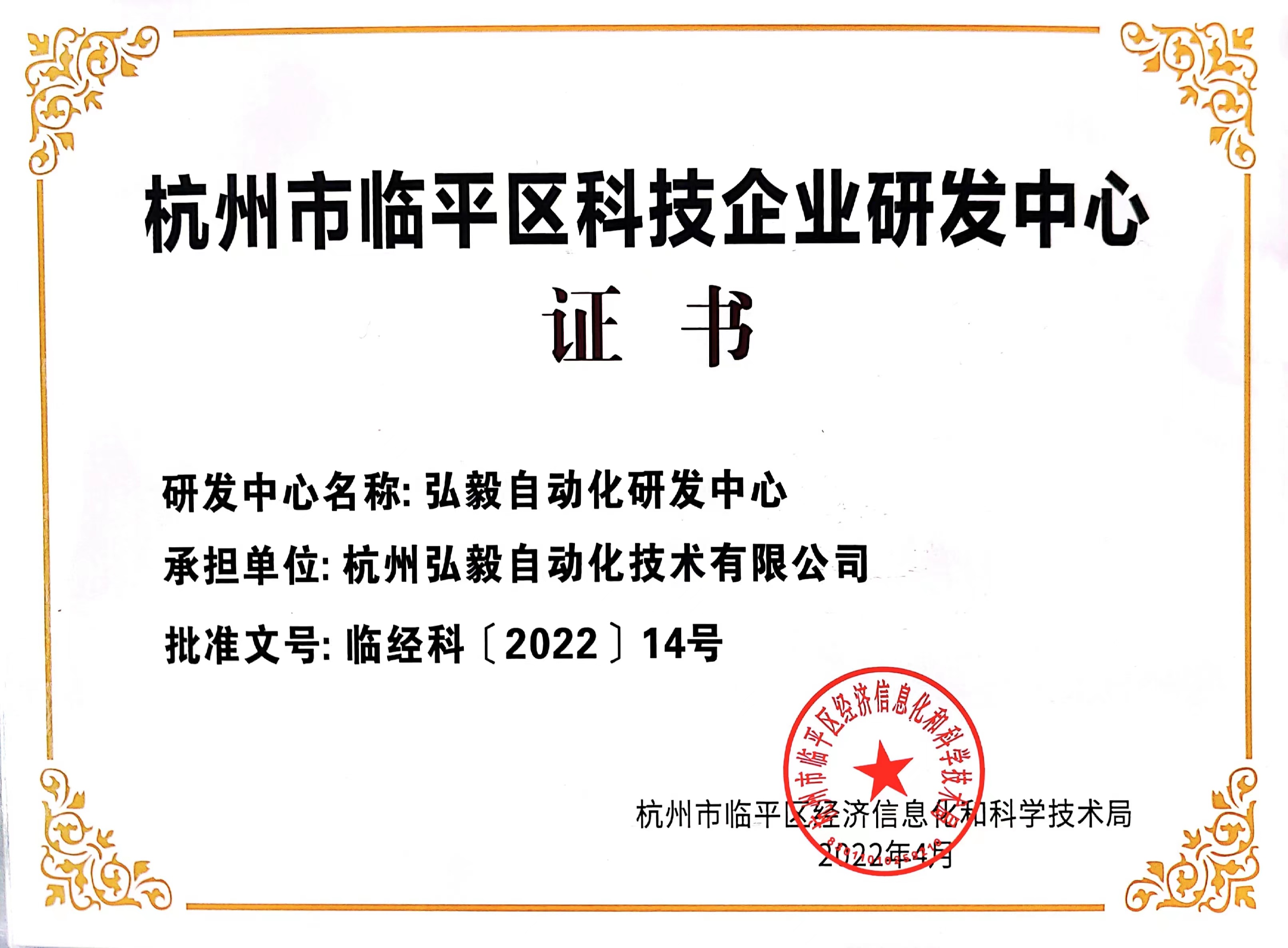 喜訊！弘毅自動化被認(rèn)定為臨平區(qū)科技企業(yè)研發(fā)中心